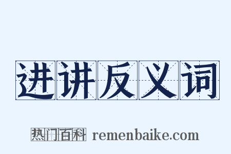 进讲反义词是什么意思的图片
